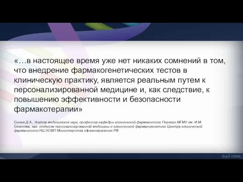 «…в настоящее время уже нет никаких сомнений в том, что