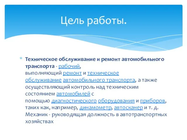 Техническое обслуживание и ремонт автомобильного транспорта - рабочий, выполняющий ремонт и техническое обслуживание