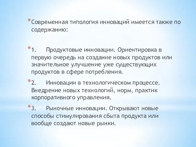 Современная типология инноваций имеется также по содержанию: 1. Продуктовые инновации.