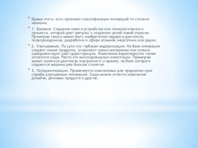 Кроме этого, есть признаки классификации инноваций по степени новизны: 1.