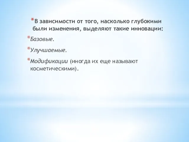 В зависимости от того, насколько глубокими были изменения, выделяют такие