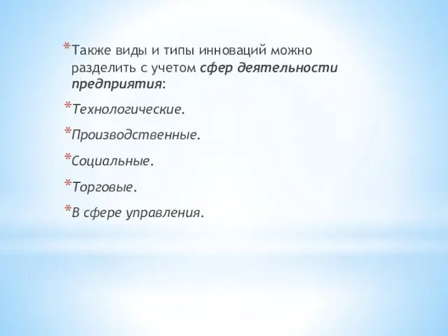 Также виды и типы инноваций можно разделить с учетом сфер