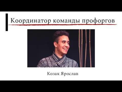 Козак Ярослав Координатор команды профоргов