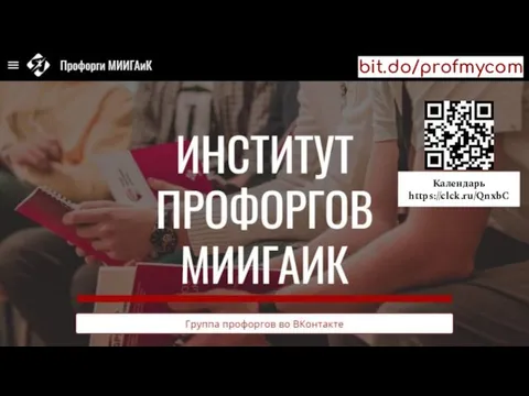 Календарь https://clck.ru/QnxbC bit.do/profmycom