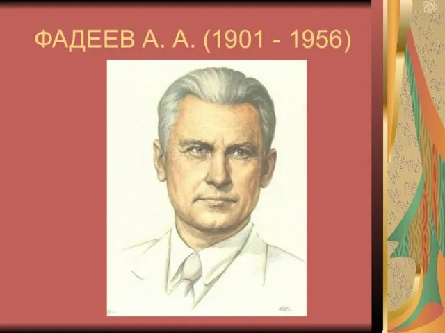 ФАДЕЕВ А. А. (1901 - 1956)