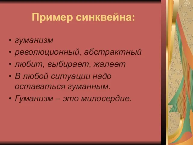 Пример синквейна: гуманизм революционный, абстрактный любит, выбирает, жалеет В любой