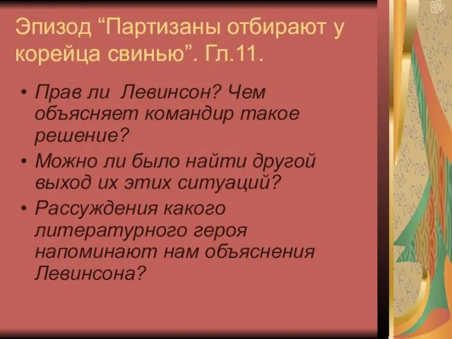 Эпизод “Партизаны отбирают у корейца свинью”. Гл.11. Прав ли Левинсон?