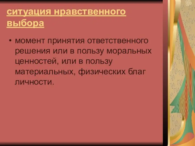 ситуация нравственного выбора момент принятия ответственного решения или в пользу