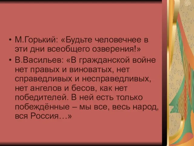 М.Горький: «Будьте человечнее в эти дни всеобщего озверения!» В.Васильев: «В