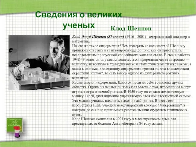 Сведения о великих ученых Клод Шеннон Клод Элвуд Шеннон (Shannon)