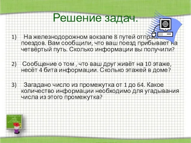 Решение задач. 1) На железнодорожном вокзале 8 путей отправления поездов.