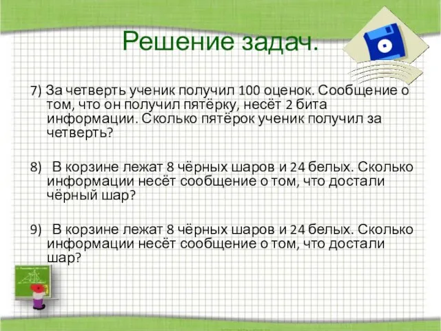 7) За четверть ученик получил 100 оценок. Сообщение о том,