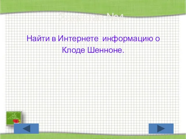 Найти в Интернете информацию о Клоде Шенноне. Задание №4.