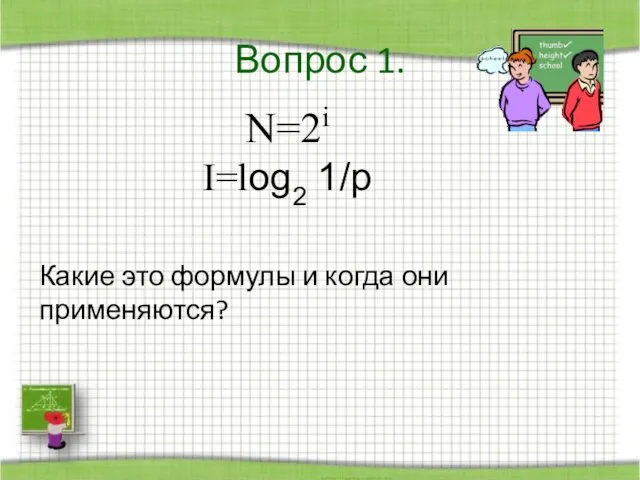 Вопрос 1. N=2i I=log2 1/p Какие это формулы и когда они применяются?