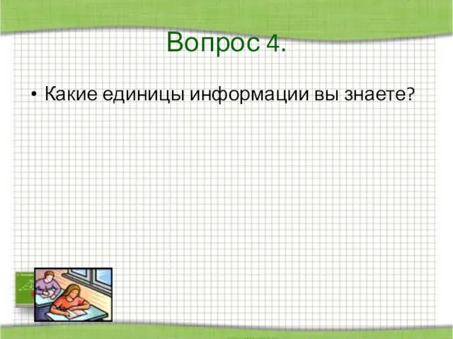 Какие единицы информации вы знаете? Вопрос 4.