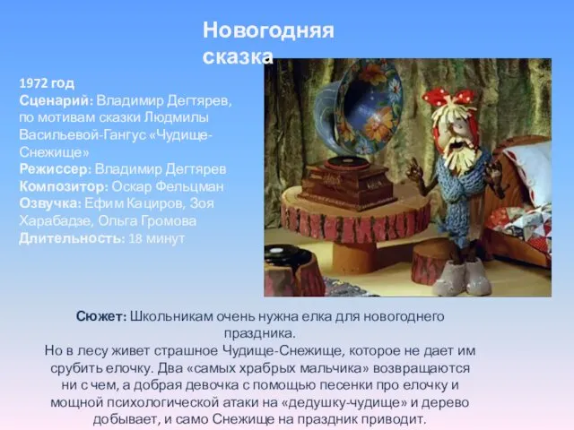 Новогодняя сказка 1972 год Сценарий: Владимир Дегтярев, по мотивам сказки