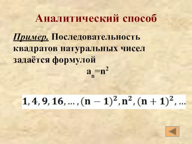 Аналитический способ Пример. Последовательность квадратов натуральных чисел задаётся формулой аn=n2