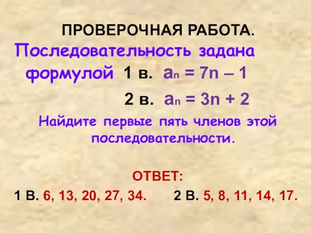 ПРОВЕРОЧНАЯ РАБОТА. Последовательность задана формулой 1 в. an = 7n – 1 2