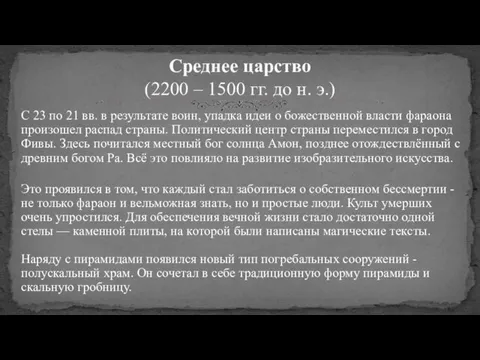 С 23 по 21 вв. в результате воин, упадка идеи