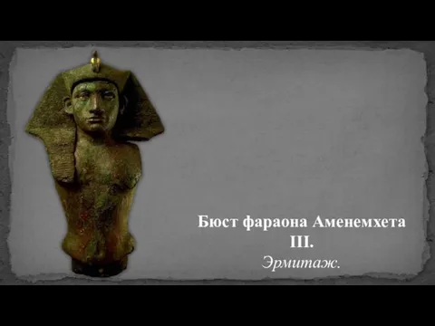 Бюст фараона Аменемхета III. Эрмитаж.