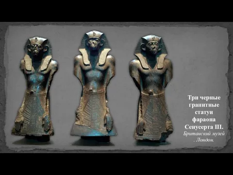 Три черные гранитные статуи фараона Сенусерта III. Британский музей. Лондон.
