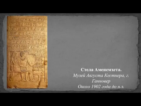 Стела Аменемхета. Музей Августа Кестнера, г. Ганновер Около 1902 года до н.э.