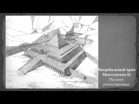 Погребальный храм Ментухотепа II. Рисунок-реконструкция.