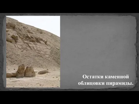 Остатки каменной облицовки пирамиды.