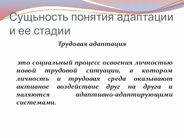 Сущьность понятия адаптации и ее стадии Трудовая адаптация это социальный