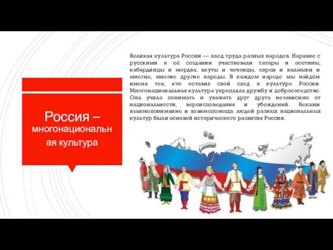 Россия – многонациональная культура Великая культура России — плод труда