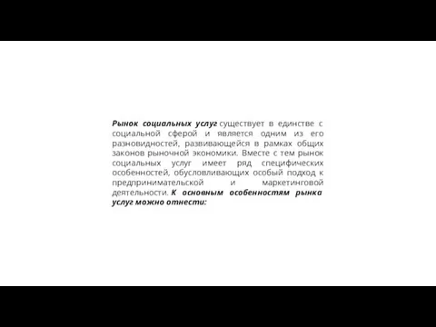 Рынок социальных услуг существует в единстве с социальной сферой и является одним из