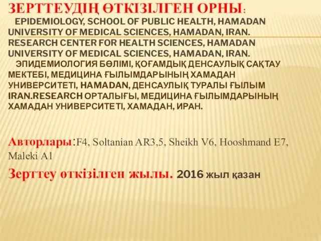 ЗЕРТТЕУДІҢ ӨТКІЗІЛГЕН ОРНЫ: EPIDEMIOLOGY, SCHOOL OF PUBLIC HEALTH, HAMADAN UNIVERSITY