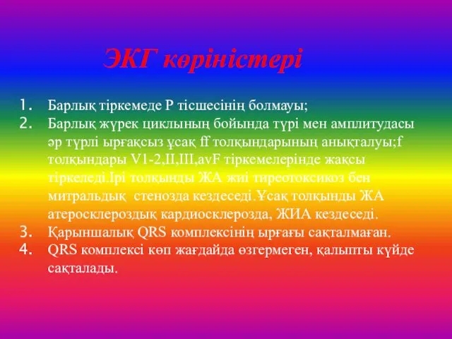 ЭКГ көріністері Барлық тіркемеде Р тісшесінің болмауы; Барлық жүрек циклының