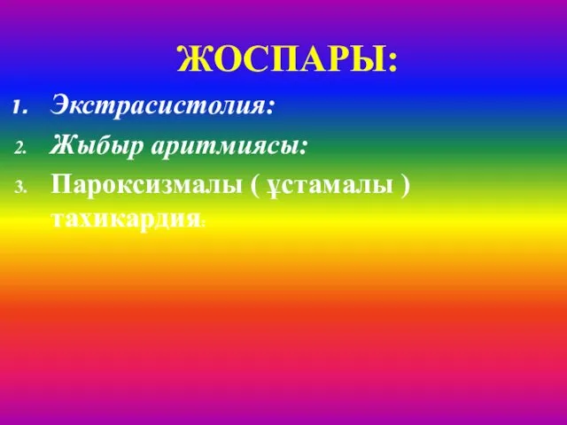 ЖОСПАРЫ: Экстрасистолия: Жыбыр аритмиясы: Пароксизмалы ( ұстамалы ) тахикардия: