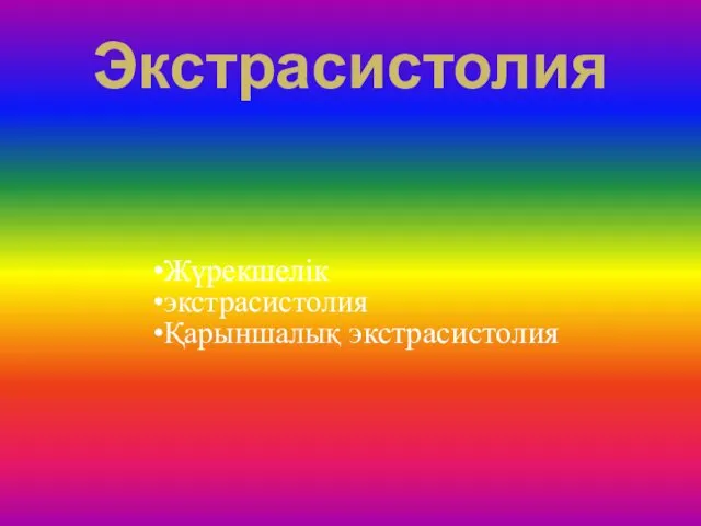 Экстрасистолия Жүрекшелік экстрасистолия Қарыншалық экстрасистолия