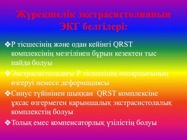 Жүрекшелік экстрасистолияның ЭКГ белгілері: Р тісшесінің және одан кейінгі QRST