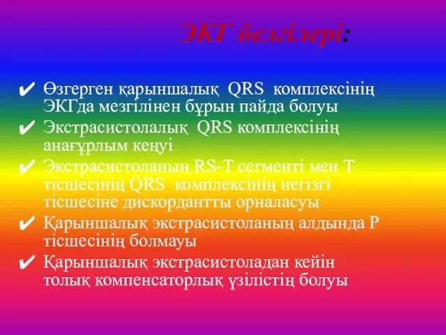 ЭКГ белгілері: Өзгерген қарыншалық QRS комплексінің ЭКГда мезгілінен бұрын пайда