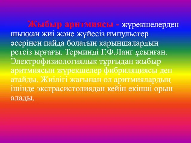 Жыбыр аритмиясы - жүрекшелерден шыққан жиі және жүйесіз импульстер әсерінен