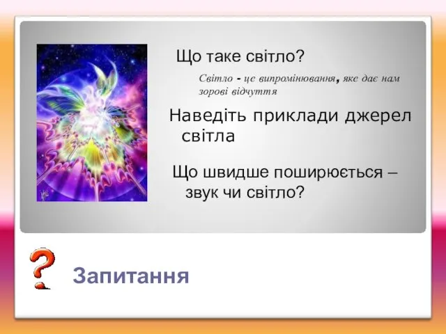 Запитання Що таке світло? Світло - це випромінювання, яке дає