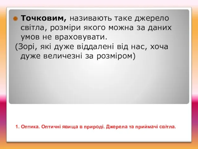 Точковим, називають таке джерело світла, розміри якого можна за даних