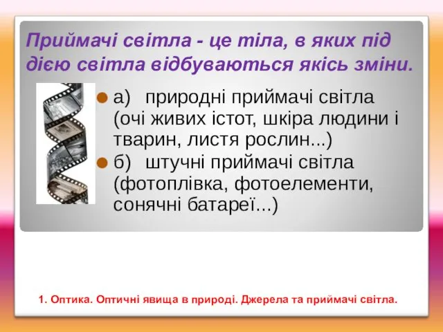 Приймачі світла - це тіла, в яких під дією світла