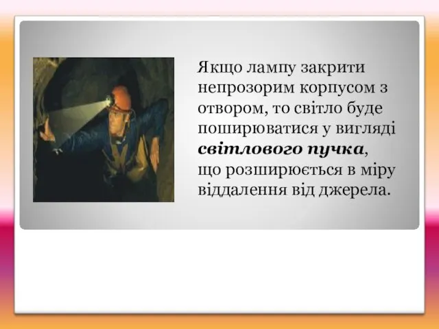 Якщо лампу закрити непрозорим корпусом з отвором, то світло буде