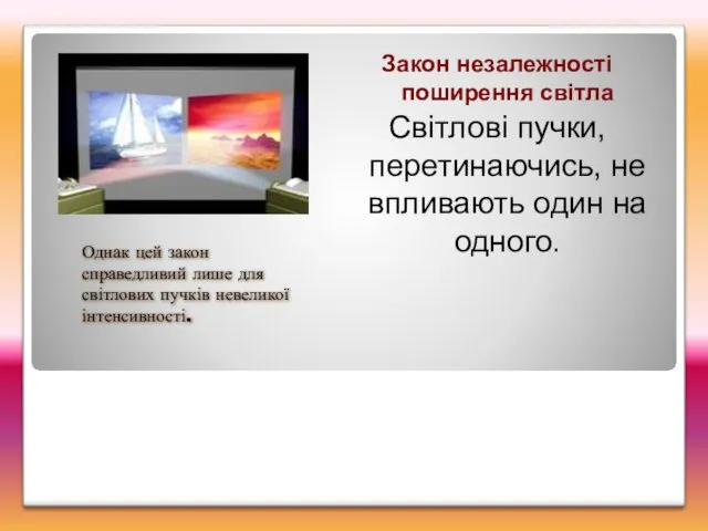 Закон незалежності поширення світла Світлові пучки, перетинаючись, не впливають один