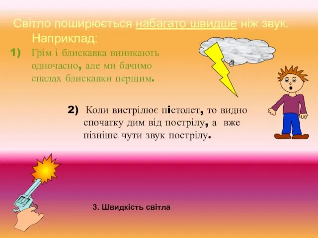 Світло поширюється набагато швидше ніж звук. Наприклад: Грім і блискавка