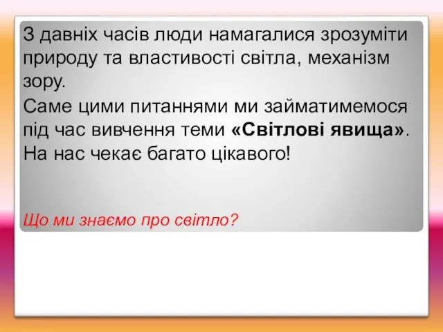 З давніх часів люди намагалися зрозуміти природу та властивості світла,