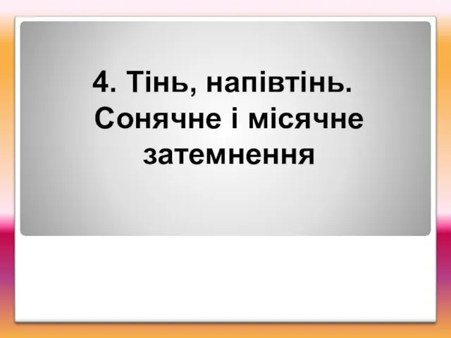 4. Тінь, напівтінь. Сонячне і місячне затемнення