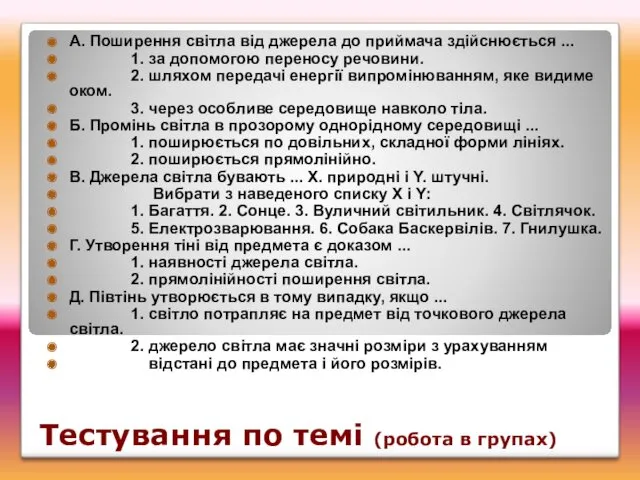 Тестування по темі (робота в групах) А. Поширення світла від