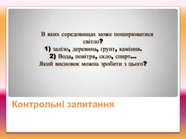 Контрольні запитання В яких середовищах може поширюватися світло? 1) залізо,