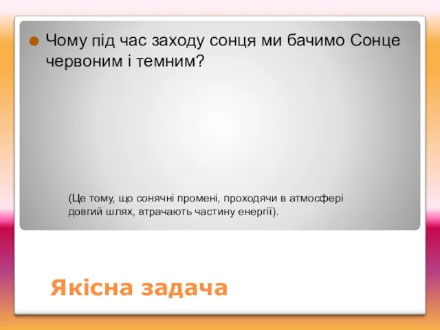 Якісна задача Чому під час заходу сонця ми бачимо Сонце