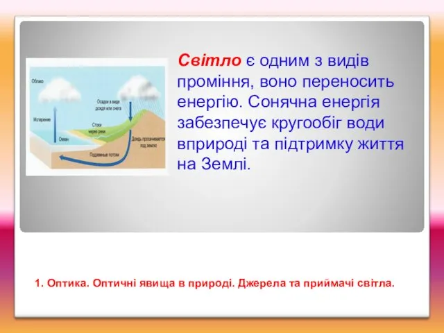 Світло є одним з видів проміння, воно переносить енергію. Сонячна